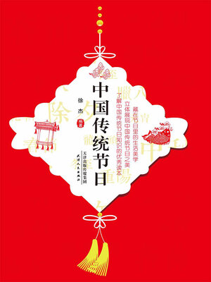 cover image of 中国传统节日